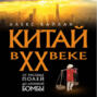 Китай в XX веке. От рисовых полей до атомной бомбы