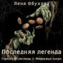 Последняя легенда