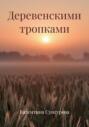 Деревенскими тропками