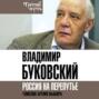 На краю. Тяжелый выбор России