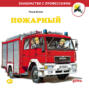 Пожарный