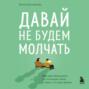 Давай не будем молчать. Как разговаривать на сложные темы с теми, кто вам важен