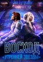 Утренняя звезда. Книга 2. Восход «Утренней звезды»