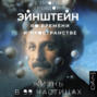Эйнштейн во времени и пространстве. Жизнь в 99 частицах