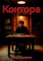 Контора