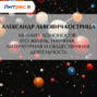 Михаил Ломоносов. Его жизнь, научная, литературная и общественная деятельность