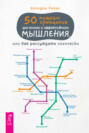 50 мощных принципов для ясного и эффективного мышления, или Как рассуждать логически