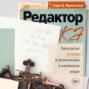 Редактор. Закулисье успеха и революция в книжном мире
