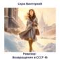 Ревизор: возвращение в СССР 46