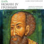 Царь Иоанн IV Грозный