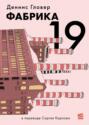 Фабрика-19