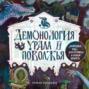 Демонология Урала и Поволжья. Зловредные чуды, духи-кереметы и банный староста