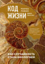 Код жизни. Как случайность стала биологией