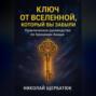 Ключ от Вселенной, который вы забыли: Практическое руководство по Хроникам Акаши