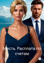 Месть. Расплата по счетам