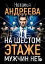 На шестом этаже мужчин нет