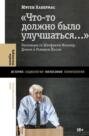 «Что-то должно было улучшаться…»: Разговоры со Штефаном Мюллер-Домом и Романом Йосом