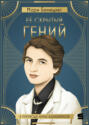 Её скрытый гений