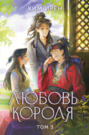 Любовь короля. Том 2