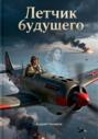 Летчик будущего
