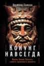 Конунг навсегда: Жизнь Олава Святого, самого кровавого викинга Конунг навсегда: Жизнь Олава Святого, самого кровавого викинга