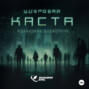 Цифровая каста