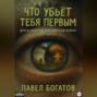 Что убьёт тебя первым