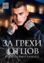 За грехи отцов. Том 1