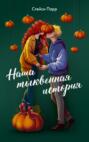 Наша тыквенная история Наша тыквенная история