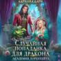 Случайная попаданка для дракона. Академия Лоренхейта