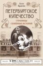 Петербургское купечество: страницы семейных историй