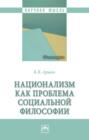 Национализм как проблема социальной философии