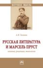Русская литература и Марсель Пруст: влияния, рецепция, типология