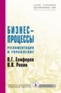 Бизнес-процессы. Регламентация и управление
