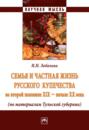 Семья и частная жизнь русского купечества во второй половине XIX - начале XX века