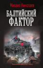 Балтийский фактор