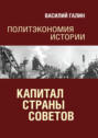 Политэкономия истории. Том 7. Капитал Страны Советов