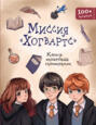 Миссия «Хогвартс». Книга волшебных головоломок