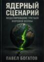 Ядерный сценарий