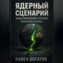 Ядерный сценарий