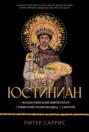 Юстиниан: Византийский император, римский полководец, святой