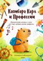 Капибар Карл и профессии