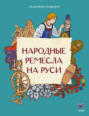 Народные ремесла на Руси