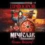 Мечеслав. "Слава Перуну!"