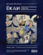 Ёкаи. Сверхъестественные существа в японской культуре