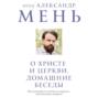 О Христе и Церкви. Домашние беседы