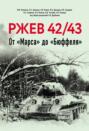 Ржев 42/43, От «Марса» до «Бюффеля».
