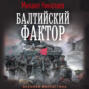Балтийский фактор