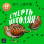 Смерть негодяя
