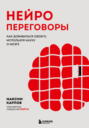 Нейропереговоры. Как добиваться своего, используя науку о мозге